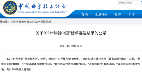 級榜單!中創(chuàng)清源技術成果入選2021&ldquo;科創(chuàng)中國&rdquo;先導技術榜